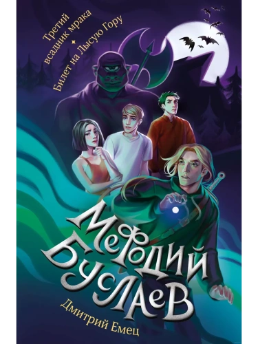 Третий всадник мрака. Билет на Лысую Гору (#3 и #4)- купить в магазине Кассандра, фото, 9785041869274, 