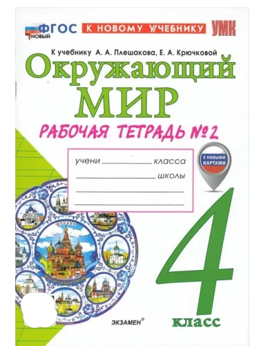 Окружающий мир 4кл.Плешаков.Рабочая тетрадь.ч.2.ФГОС НОВЫЙ (к новому учебнику)- купить в магазине Кассандра, фото, 9785377219293, 