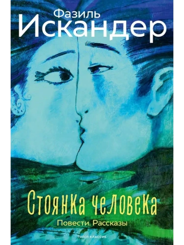 Стоянка человека: повести, рассказы- купить в магазине Кассандра, фото, 9785386153199, 