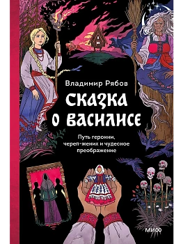 Сказка о Василисе. Путь героини, череп-жених и чудесное преображение - купить в магазине Кассандра, фото, 9785002504503, 