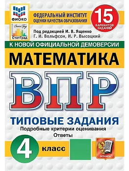 ВПР.ФИОКО.СТАТГРАД.Математика 4кл.15 вариантов.ТЗ.ФГОС НОВЫЙ - купить в магазине Кассандра, фото, , 