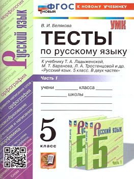 Русский язык 5 класс Ладыженская. Тесты. часть 1. ФГОС НОВЫЙ (к новому учебнику) - купить в магазине Кассандра, фото, 9785377197898, 