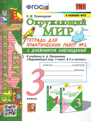 Окружающий мир 3 класс Плешаков. Тетрадь с дневником наблюдений. №2 ФГОС (к новому ФПУ) Школа России — фото, ISBN 9785377183570