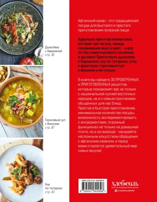 Афганский казан. 30 проверенных рецептов, которые захочется повторить вновь- купить в магазине Кассандра, фото, 9785041845896, 
