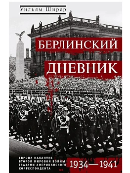Берлинский дневник. Европа накануне Второй мировой войны г - купить в магазине Кассандра, фото, 9785952465572, 