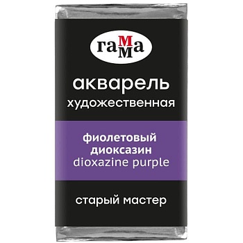 Акварель художественная Гамма "Старый Мастер" фиолетовый диоксазин, 2,6мл, кюве - купить в магазине Кассандра, фото, 4600395019340, 