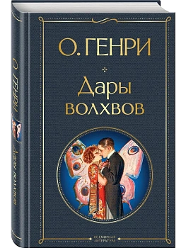 Дары волхвов — фото, ISBN 9785042502040