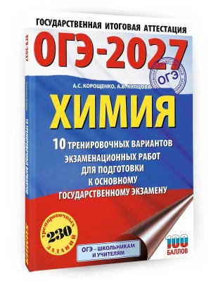 ОГЭ.Химия-2027.10 тренировочных вариантов экзаменационных работ для подготовки к основному государ- купить в магазине Кассандра, фото, 9785171871277, 