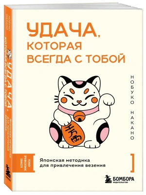 Удача, которая всегда с тобой. Японская методика для привлечения везения- купить в магазине Кассандра, фото, 9785042228490, 