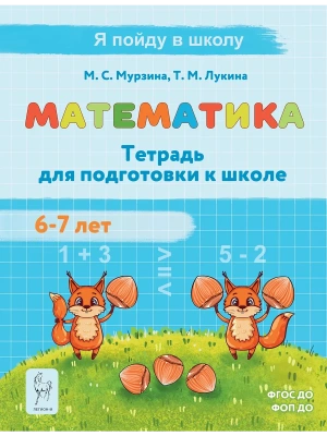 Легион. Математика. Тетрадь для поготовки к школе. 6-7лет- купить в магазине Кассандра, фото, 9785917243054, 
