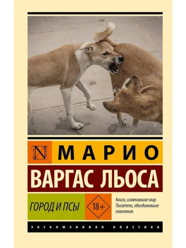 Город и псы- купить в магазине Кассандра, фото, 9785171359966, 