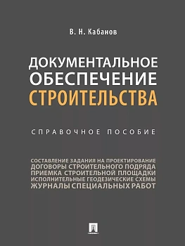 Документальное обеспечение строительства.Справочное пос.-М.:Проспект,2026. - купить в магазине Кассандра, фото, 9785392454808, 