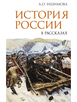 История России в рассказах — фото, ISBN 9785171726591