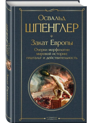 Закат Европы. Очерки морфологии мировой истории: гештальт и действительность- купить в магазине Кассандра, фото, 9785041769123, 
