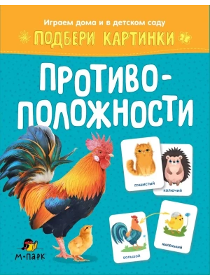 Подбери картинки.Противоположности.- купить в магазине Кассандра, фото, 9785907755598, 