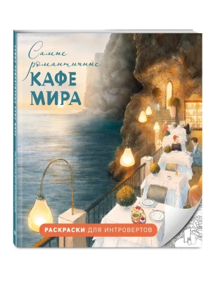 Самые романтичные кафе мира. Раскраски для интровертов- купить в магазине Кассандра, фото, 9785042351136, 