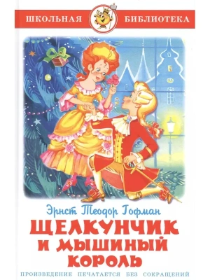 Щелкунчик и Мышиный Король- купить в магазине Кассандра, фото, 9785978112139, 