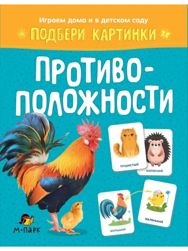 Подбери картинки.Противоположности.- купить в магазине Кассандра, фото, 9785907755598, 