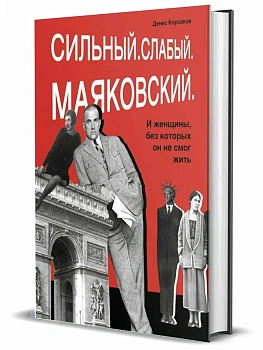 Сильный. Слабый. Маяковский - купить в магазине Кассандра, фото, 9785447007812, 