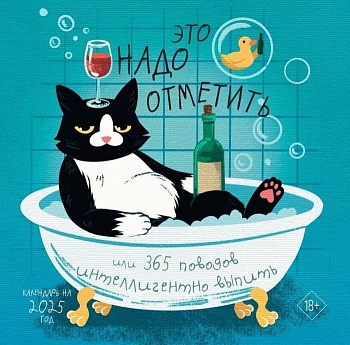Календарь 2025. Это надо отметить. Или 365 поводов интеллигентно выпить. (300х300) - купить в магазине Кассандра, фото, 9785041972639, 