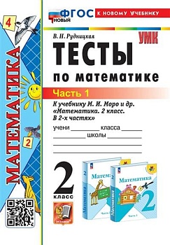 Математика 2 класс Моро. Тесты. часть 1. ФГОС НОВЫЙ (к новому учебнику) - купить в магазине Кассандра, фото, 9785377196310, 