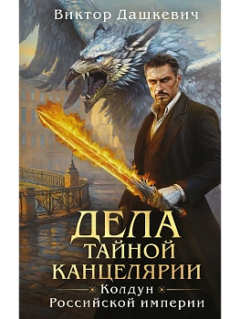 Дела Тайной канцелярии - купить в магазине Кассандра, фото, 9785041851408, 