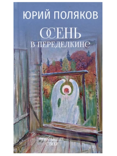 Осень в Переделкине- купить в магазине Кассандра, фото, 9785448431753, 