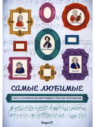 Самые любимые пьесы и ансамбли для фортепиано в простом переложении: вып. II- купить в магазине Кассандра, фото, 9790660038772, 