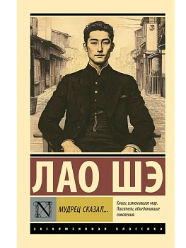 Мудрец сказал... - купить в магазине Кассандра, фото, 9785171752125, 