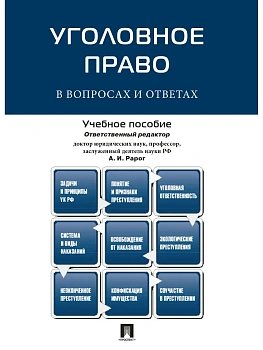 Уголовное право в вопросах и ответах.Уч.пос.-М.:Проспект,2026. — фото, ISBN 9785392449736