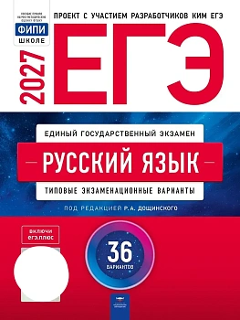 ЕГЭ.Русский язык-2027.36 вариантов — фото, ISBN 9785445420347