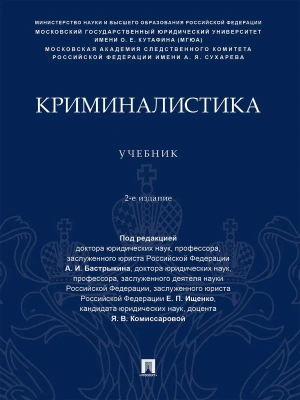 Криминалистика. Уч.-2-е изд., перераб. и доп.-М.:Проспект,2026.- купить в магазине Кассандра, фото, 9785392457366, 
