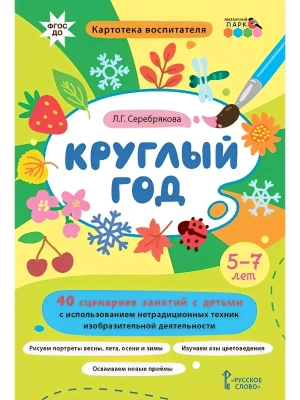 Круглый год.40 сценариев занятий с детьми,- купить в магазине Кассандра, фото, 9785533015288, 