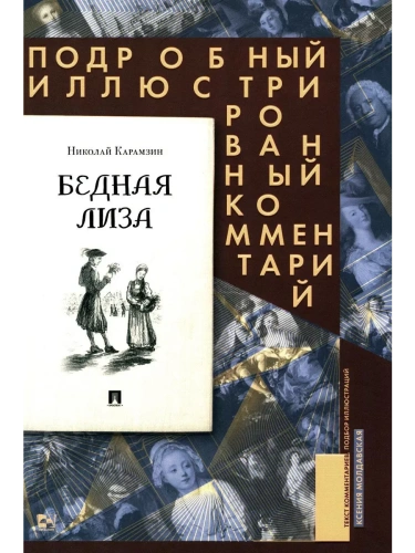Бедная Лиза. Подробный иллюстрированный комментарий.- купить в магазине Кассандра, фото, 9785392411740, 
