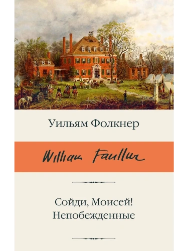 Сойди, Моисей! Непобежденные- купить в магазине Кассандра, фото, 9785171712488, 