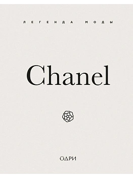 Chanel. Легенда моды - купить в магазине Кассандра, фото, 9785042014581, 