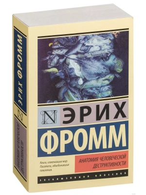 Анатомия человеческой деструктивности- купить в магазине Кассандра, фото, 9785171032395, 