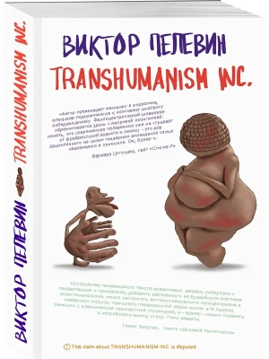 Transhumanism inc.- купить в магазине Кассандра, фото, 9785042423383, 