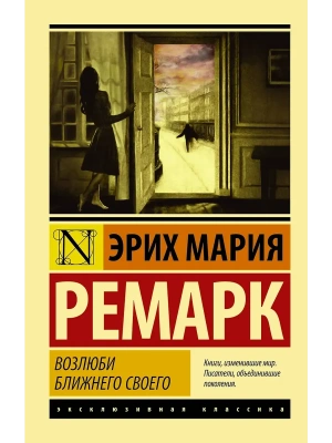 Возлюби ближнего своего- купить в магазине Кассандра, фото, 9785170996827, 