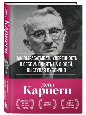 Как вырабатывать уверенность в себе и влиять на людей, выступая публично. Оригинальное издание- купить в магазине Кассандра, фото, 9785042322990, 