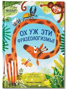 Ох уж эти фразеологизмы! - купить в магазине Кассандра, фото, 9785222451151, 