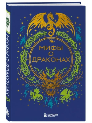 Мифы о драконах- купить в магазине Кассандра, фото, 9785042171222, 