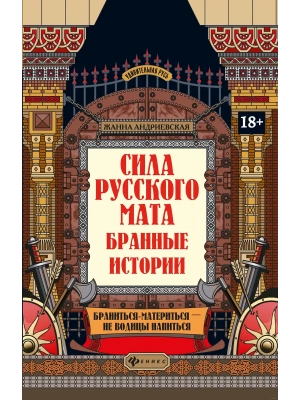 Сила русского мата: бранные истории- купить в магазине Кассандра, фото, 9785222402597, 