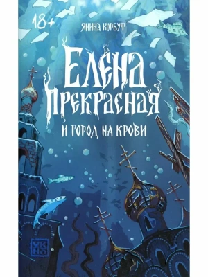 Елена Прекрасная и город на крови- купить в магазине Кассандра, фото, 9785222456972, 