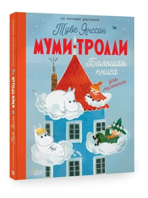 Муми-тролли. Большая книга для маленьких — фото, ISBN 9785171547479