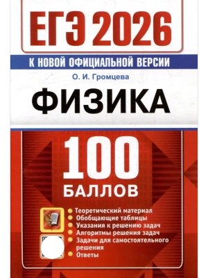 ЕГЭ.Физика-2026.100 БАЛЛОВ- купить в магазине Кассандра, фото, 9785377219392, 