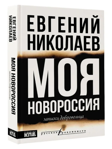 МОЯ НОВОРОССИЯ. Записки добровольца- купить в магазине Кассандра, фото, 9785171729448, 