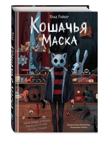 Кошачья маска- купить в магазине Кассандра, фото, 9785042142697, 