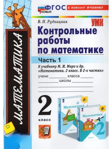 Математика 2кл.Моро.Контрольные работы.ч.1.ФГОС НОВЫЙ (к новому учебнику)- купить в магазине Кассандра, фото, 9785377213840, 
