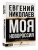 МОЯ НОВОРОССИЯ. Записки добровольца- купить в магазине Кассандра, 9785171729448, МОЯ НОВОРОССИЯ. Записки добровольца- купить в магазине Кассандра, фото, 9785171729448,